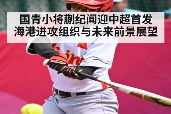 国青小将蒯纪闻迎中超首发 海港进攻组织与未来前景展望