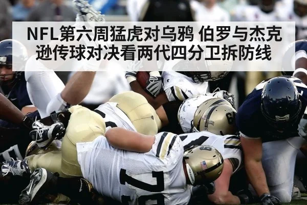 NFL第六周猛虎对乌鸦 伯罗与杰克逊传球对决看两代四分卫拆防线
